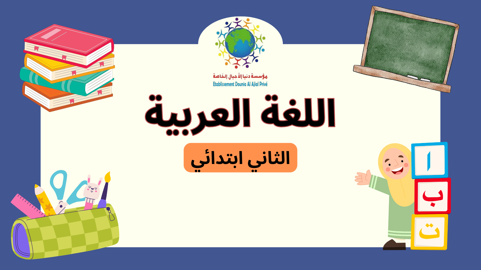 اللغة العربية الثاني ابتدائي C_Ar02