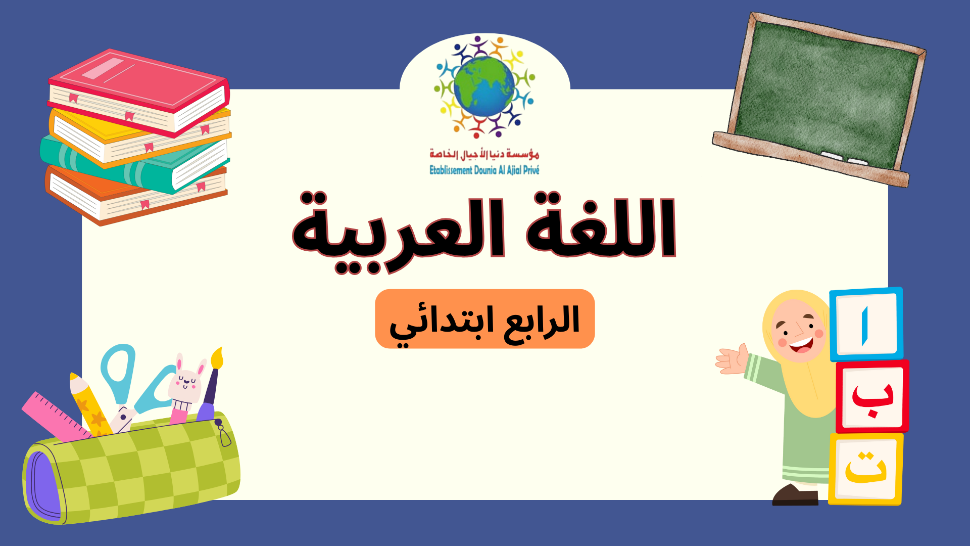 اللغة العربية الرابع ابتدائي C_Ar04