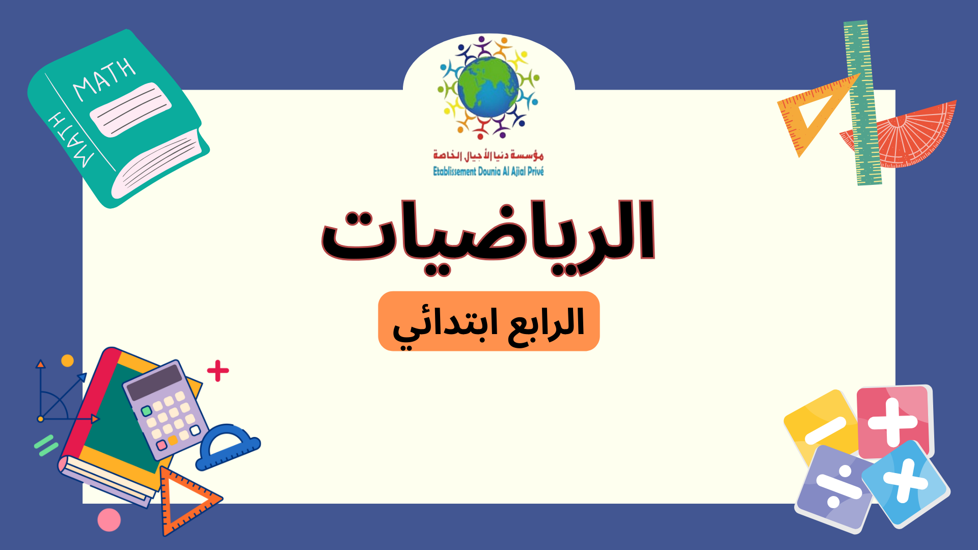 الرياضيات الرابع ابتدائي C_Mt04