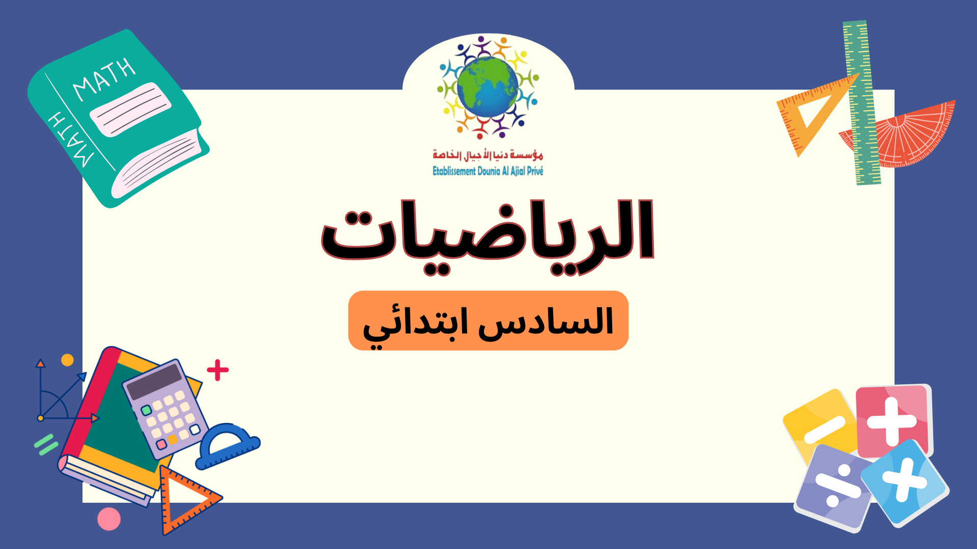 الرياضيات السادس ابتدائي C_Mt06