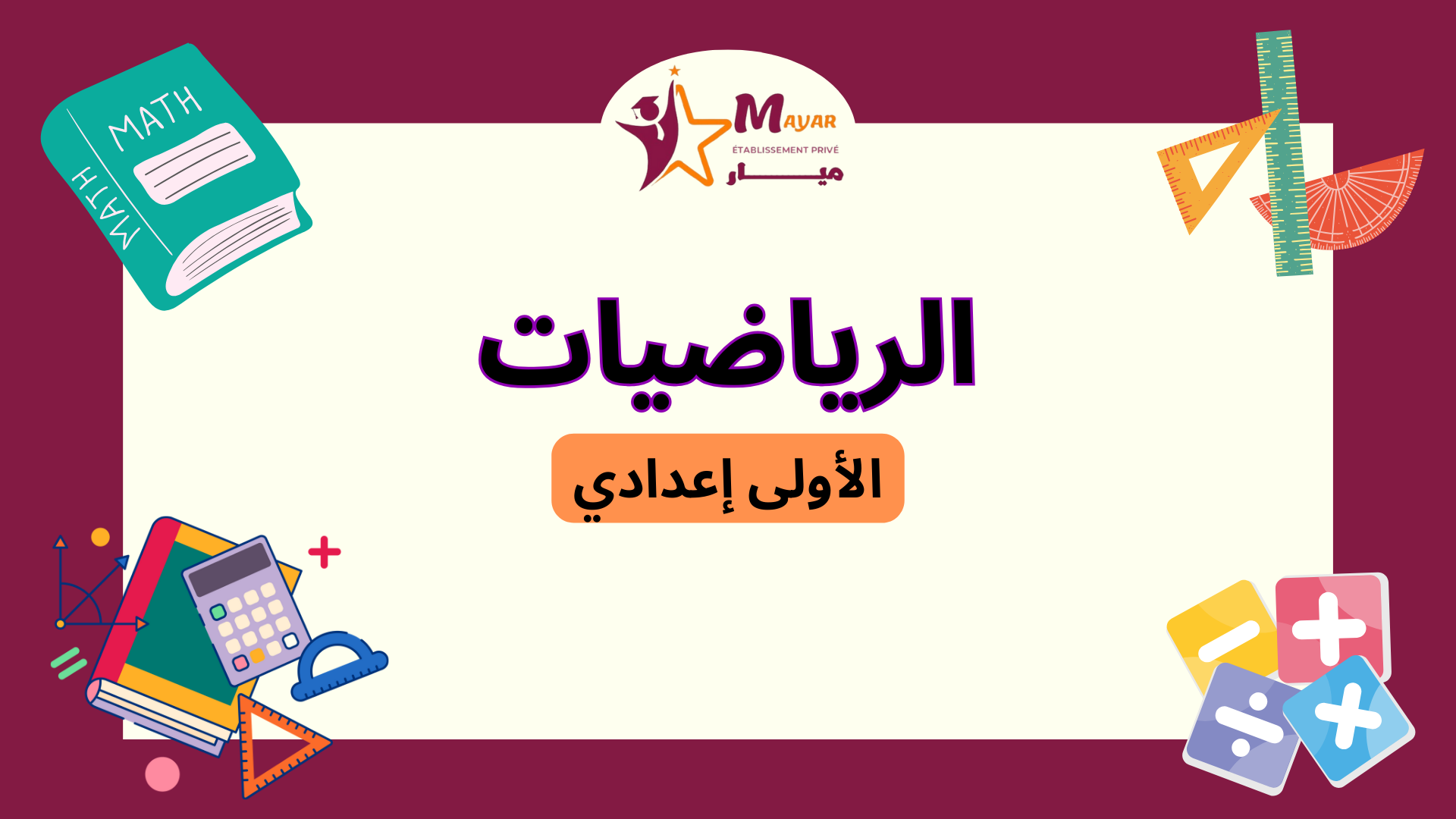 الرياضيات C_Mt07