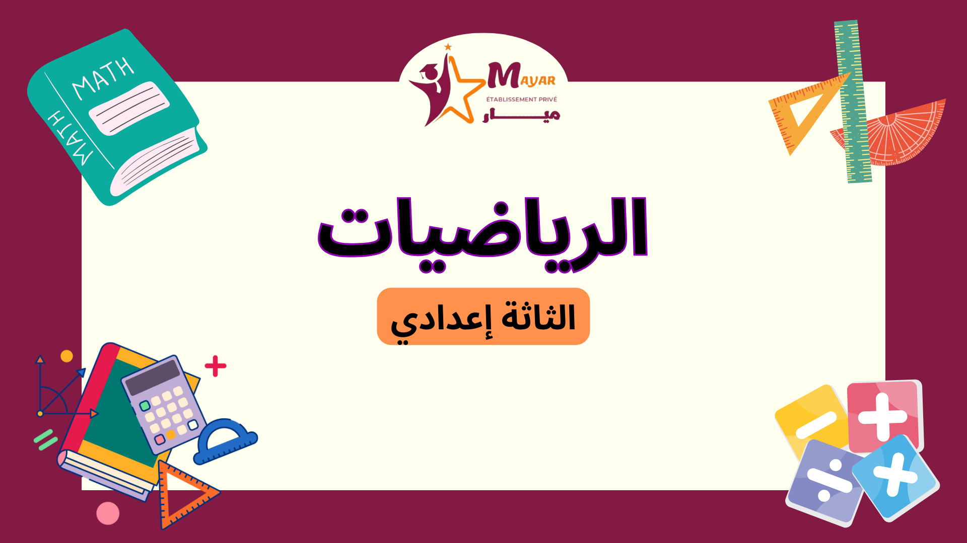 الرياضيات C_Mt09