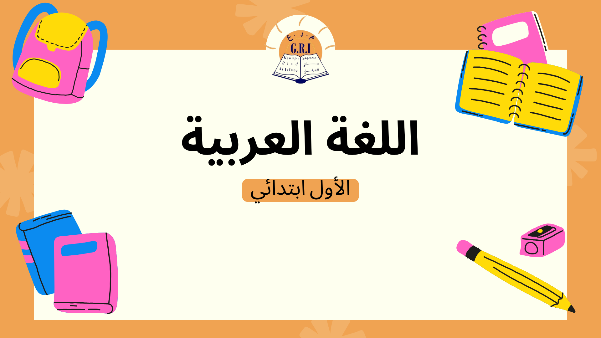 اللغة العربية الأول ابتدائي C_Ar01