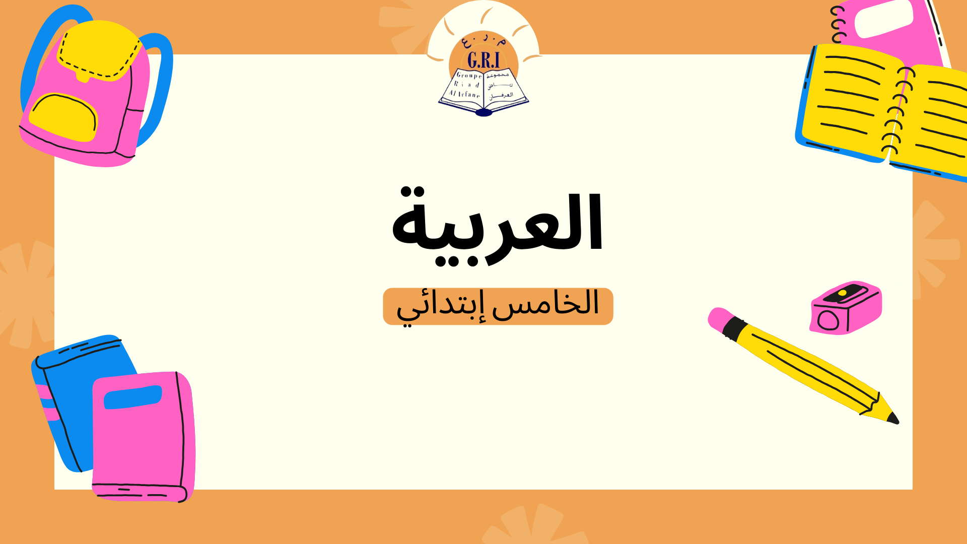 العربية الخامس إبتدائي C_Ar05