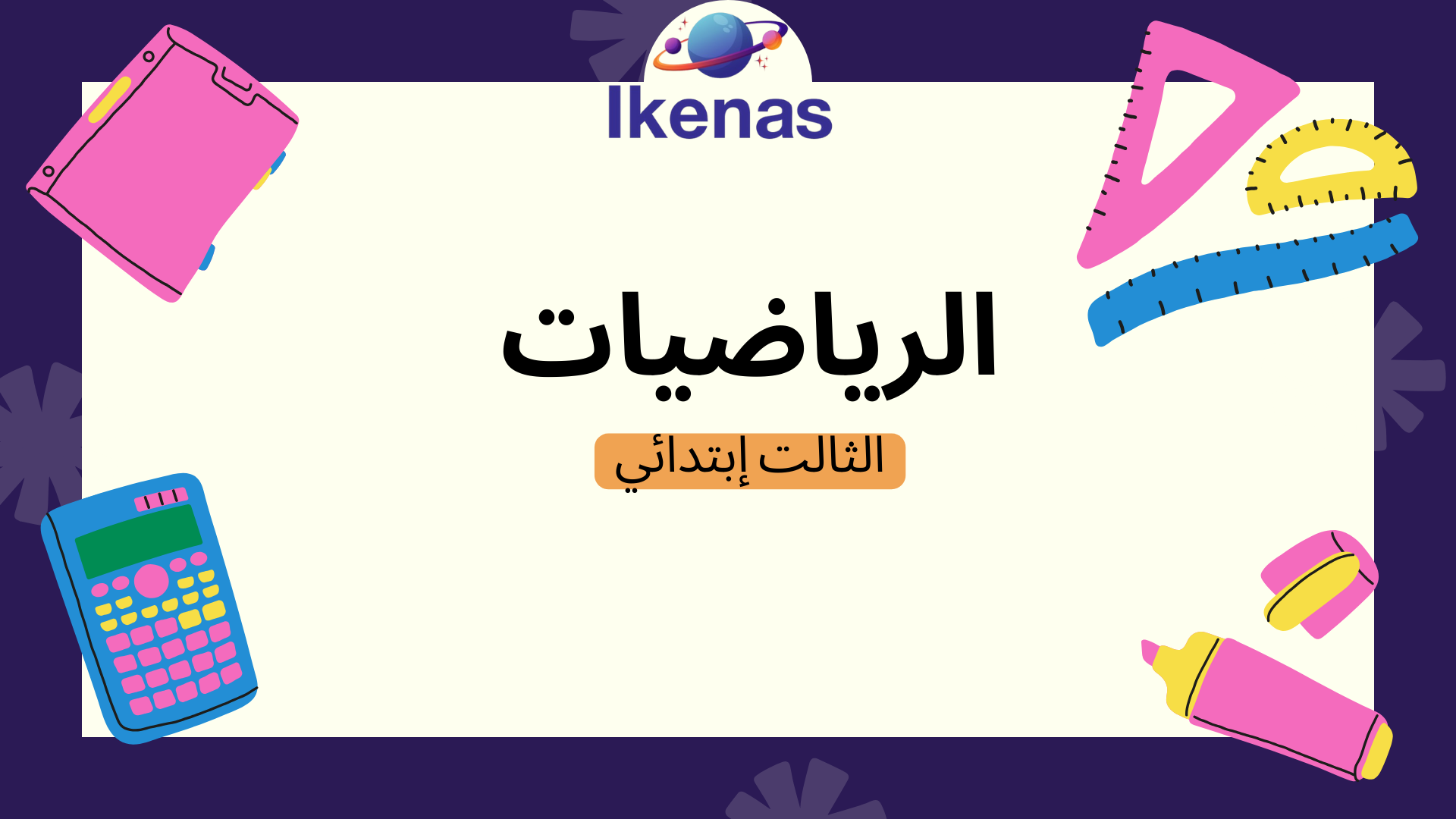 الرياضيات الثالث إبتدائي C_Mt03