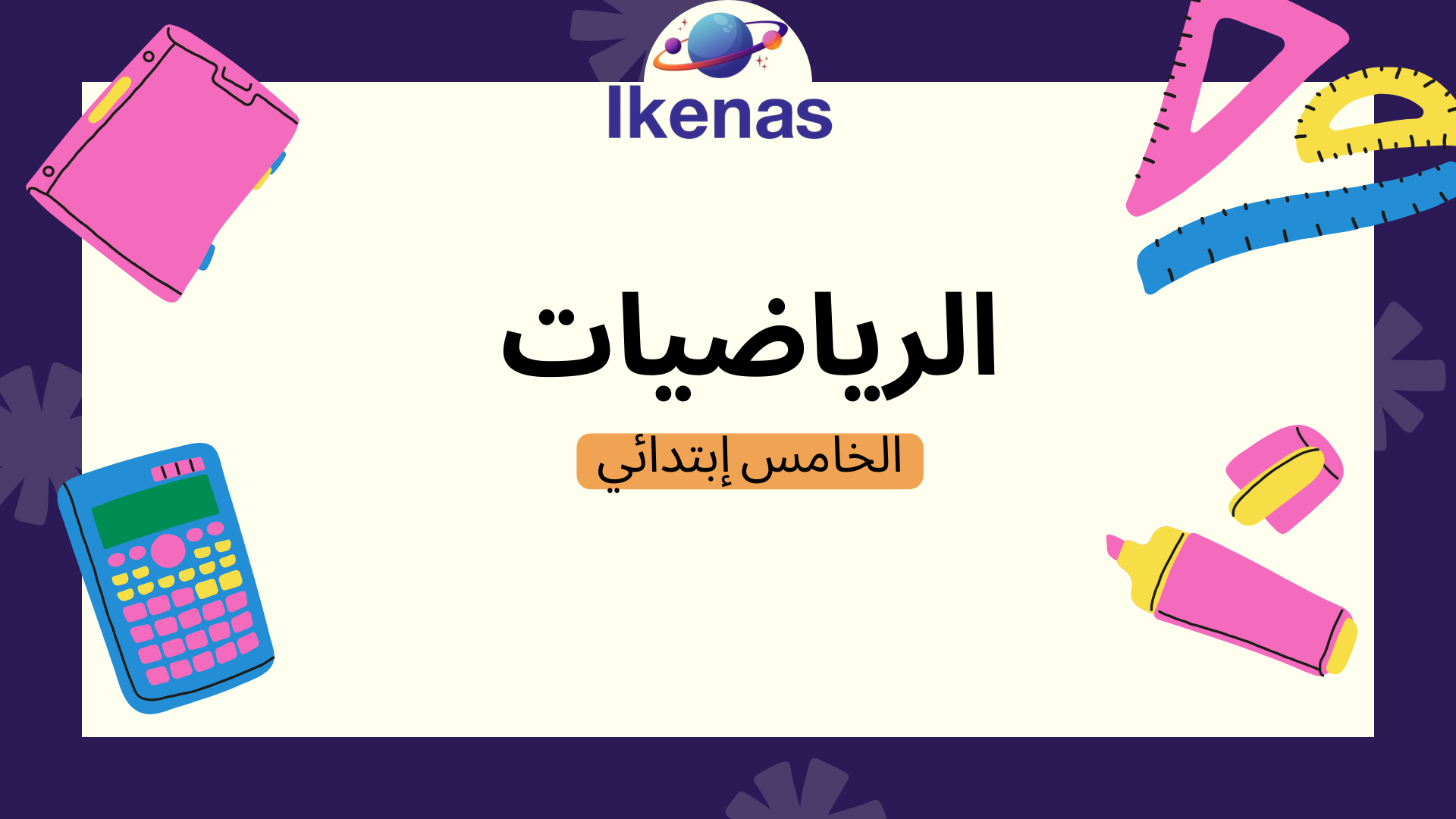 الرياضيات الخامس إبتدائي C_Mt05